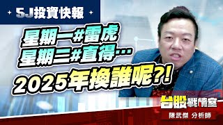 【5J投資快報】星期一#雷虎、星期二#直得…2025年換誰呢?!#大鵬一日同風飛、扶搖直上九萬里｜小武哥投資事務所｜陳武傑 (圖)