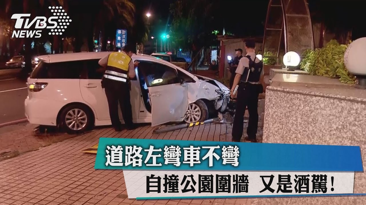 又是酒駕!道路左彎車不彎 自撞公園圍牆
