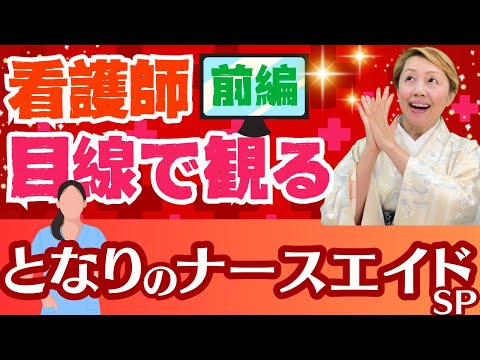 【となりのナースエイドSP】看護師目線で解説!!過去一〇〇がすごいドラマ/見どころ5選【前編】