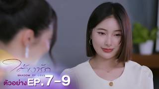 [SPOT] ใต้เงารัก SHADOW OF LOVE I EP7-9 #kongthupsproduction #shadowoflove #ใต้เงารัก 