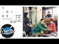 林芯儀Shennio Lin - 等一個人(官方歌詞版) - 電影「等一個人咖啡」主 ...