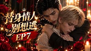 【BL】《替身情人别想逃》EP07❤️:以为爱人已死,霸总苦熬三年,终于等来失而复得的重逢!他崩溃告白:“我以为你死了…”可那个早已被伤透了心的人,真的还愿意再给他一次机会吗?#双男主 #耽美 #BL