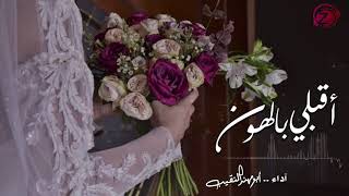 أقبلي بالهون