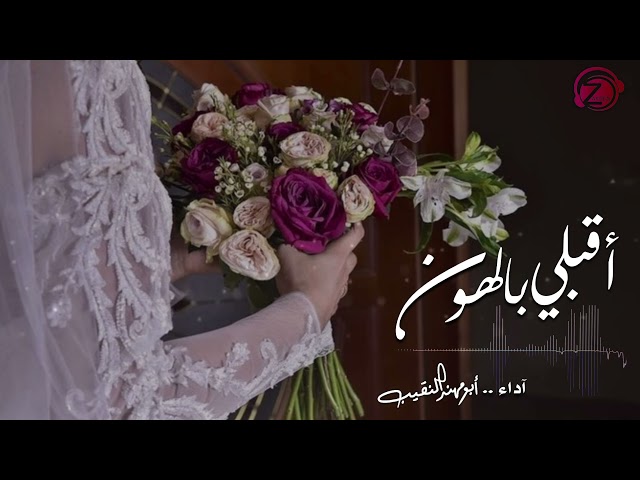 أقبلي بالهون