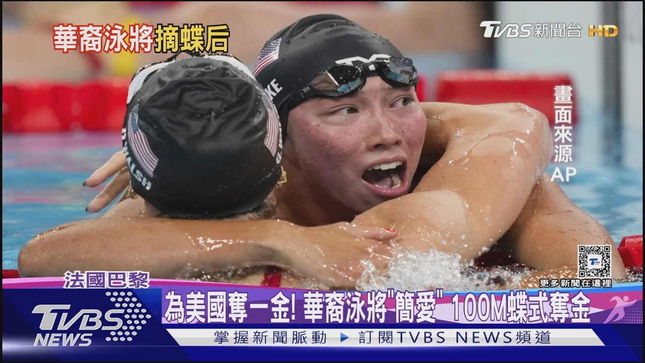 為美國奪一金！華裔泳將「簡愛」　100M蝶式奪金