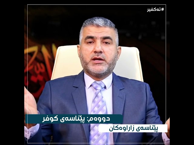 پێناسەی زاراەکان-زاراوەی کوفر