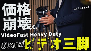 【Amazonで大人気‼︎】Ulanziから“プロ仕様三脚”が登場！　10万円以内でこの安定感!? 開封レビューしてみた！｜VideoFast Heavy Duty三脚キット