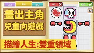 [心得] 《描繪人生：雙重領域》兒童向遊戲介紹