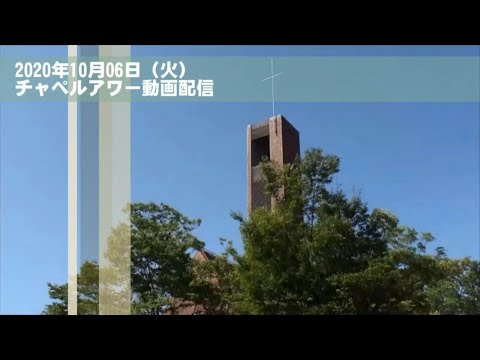 名古屋学院大学チャペルアワー（2020/10/6）