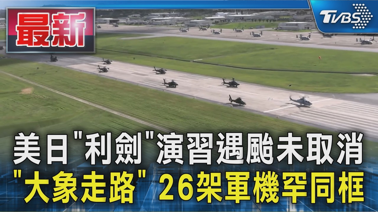 美日「利劍」演習遇颱未取消 「大象走路」 26架軍機罕同框｜TVBS新聞 @TVBSNEWS01