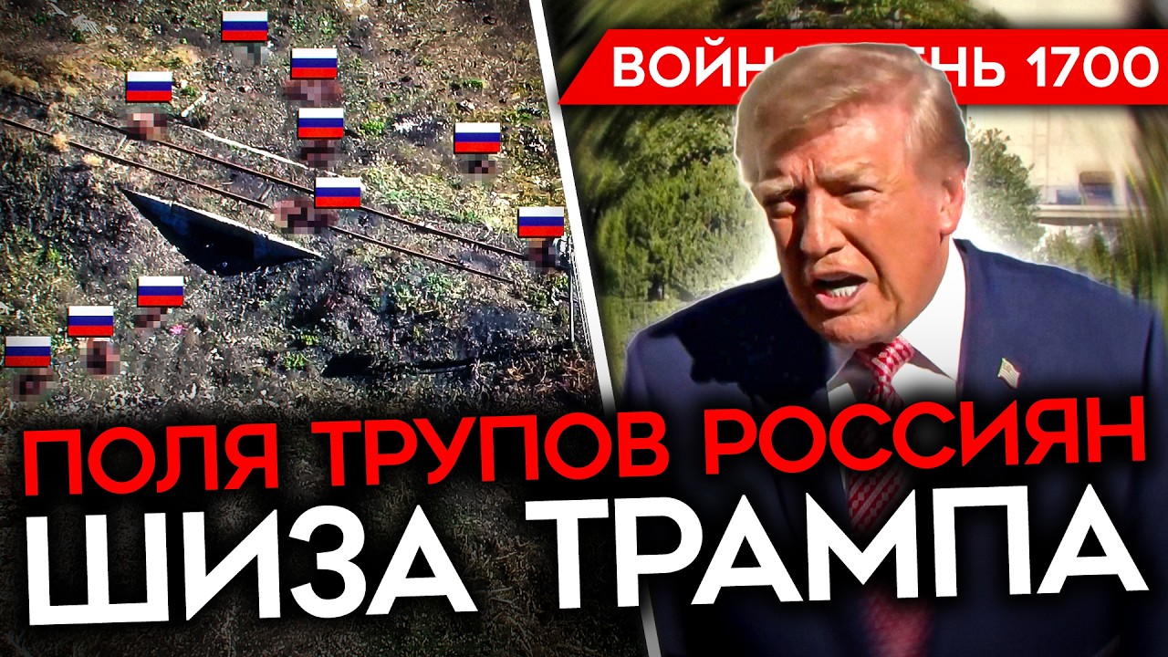 ДЕНЬ 1700. ОСТАНОВИТЬ ТРАМПА/ ДОРОГА СМЕРТИ/ ЭВАКУАЦИЯ ОЛЕШЕК/ БУНТЫ ШАХТЕРОВ К