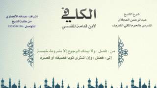 صورة الكافي لابن قدامة المقدسي | شرح الشيخ عبدالرحمن العجلان | 278- كتاب التفليس 8