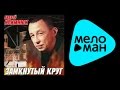 АНДРЕЙ КЛИМНЮК - ЗАМКНУТЫЙ КРУГ / ANDREY KLIMNYUK - ZAMKNUTYY ...