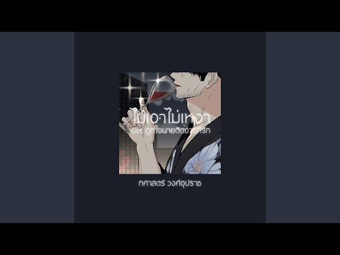 ไม่เอาไม่เหงา Ost....