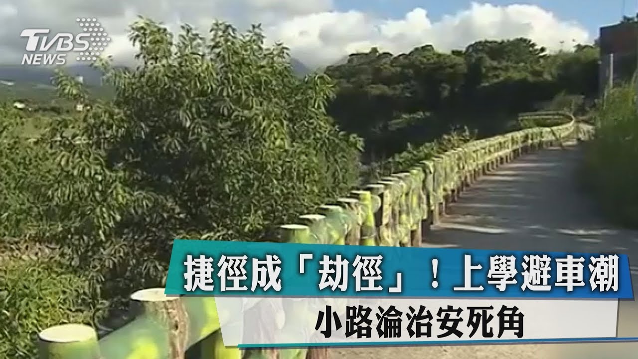 捷徑成「劫徑」!上學避車潮 小路淪治安死角
