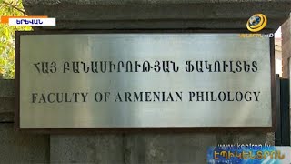 ԵՊՀ Հայ բանասիրության ֆակուլտետի գիտխորհուրդը դեմ է հանրակրթության չափորոշիչներին