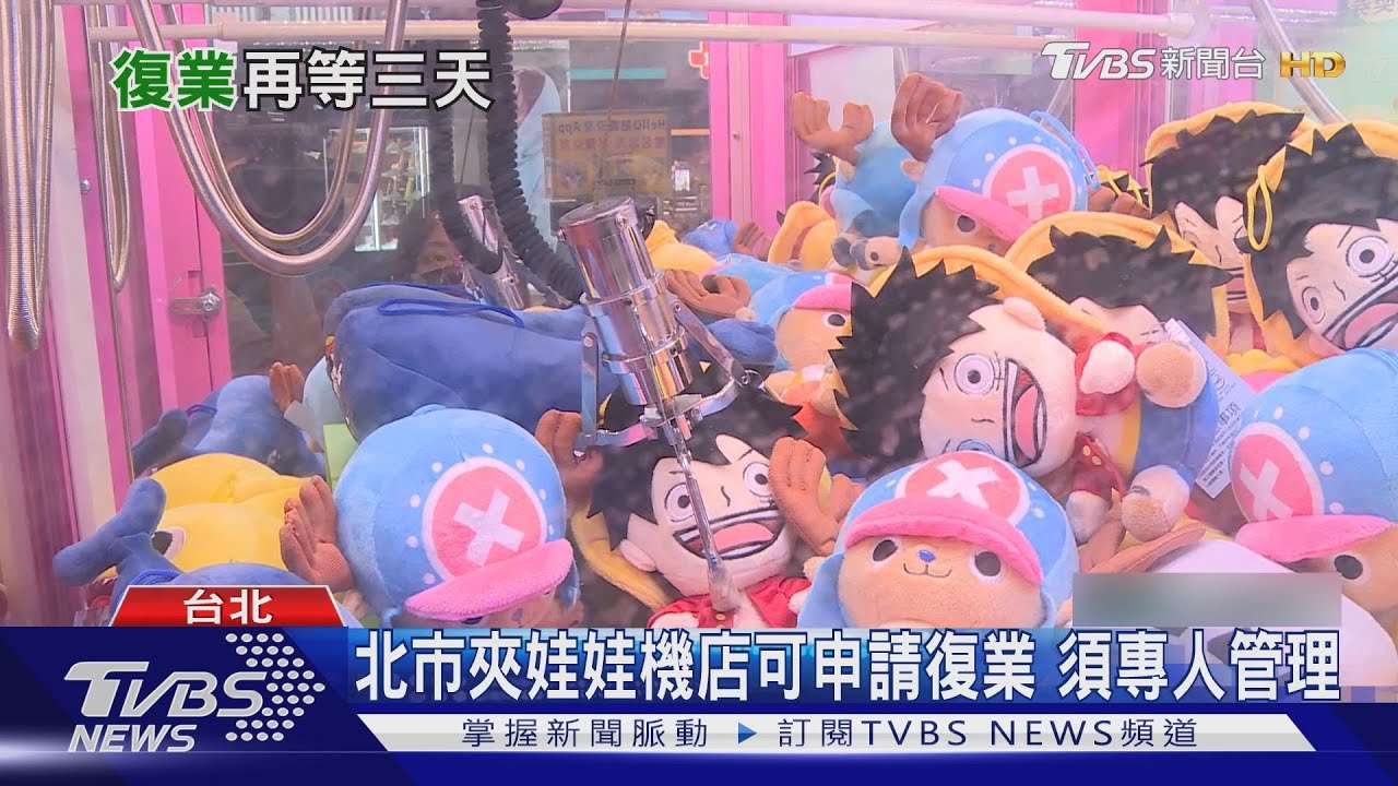 能夾娃娃了!北市8/3受理申請復業 「須專人管理」業者嘆:成本重