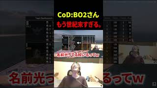 【地獄】BO2さん、チーターと発狂ボイスチャットで世紀末になる。【CoD:BO2】#shorts #切り抜き
