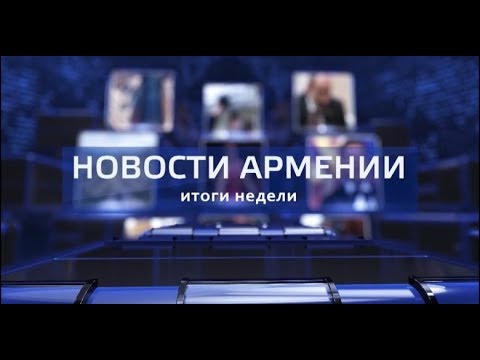 ÐÐ°ÑÑÐ¸Ð½ÐºÐ¸ Ð¿Ð¾ Ð·Ð°Ð¿ÑÐ¾ÑÑ ÐÐÐÐÐ¡Ð¢Ð ÐÐ ÐÐÐÐÐ - Ð¸ÑÐ¾Ð³Ð¸ Ð½ÐµÐ´ÐµÐ»Ð¸ (Hayk news Ð½Ð° ÑÑÑÑÐºÐ¾Ð¼) 20.01.2019