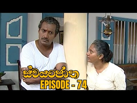 Swayanjatha Episode 74 - (2023-09-28)