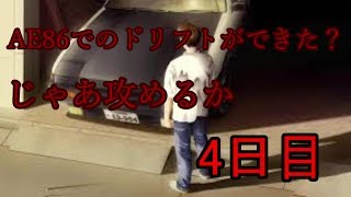 【Assetto Corsa】ドリフトができるって楽しいね 4日目 (修正ver)