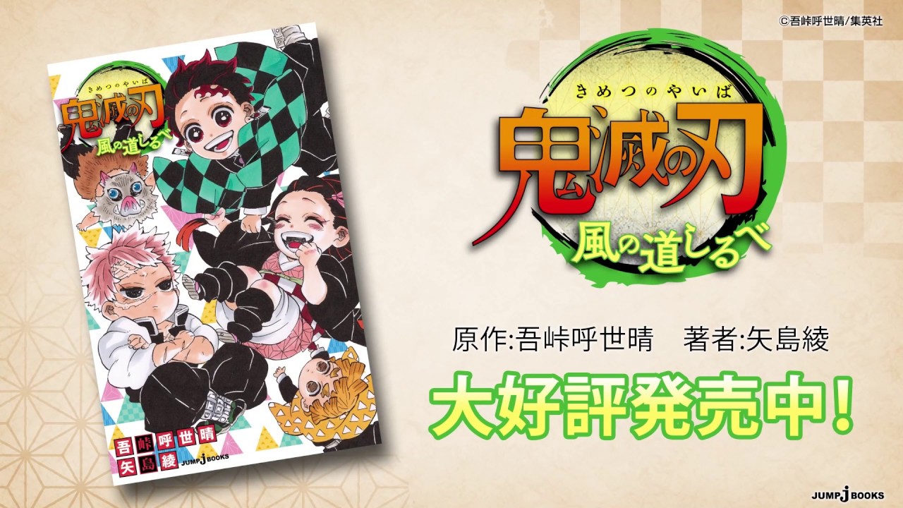 Jブックス動画紹介＿『鬼滅の刃　風の道しるべ』