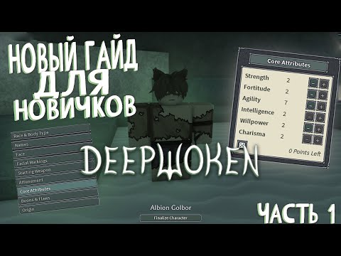 Новый стартовый гайд для новичков в Deepwoken (часть 1, создание персонажа)