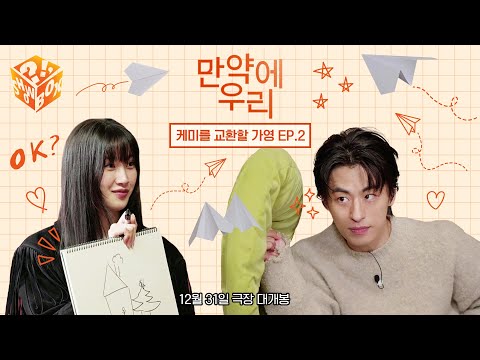 문구커플 케미보고 이벤트 참여하자💕 | [만약에 우리 : 케미를 교환할 가영 EP.2]