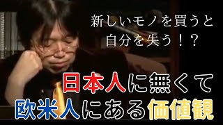【岡田斗司夫切り抜き】日本人には無くて欧米人にはある価値観