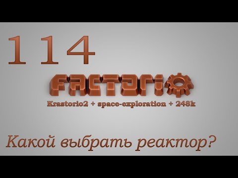 Factorio №114 (Krastorio2 + space-exploration + 248k Modpack)Прохождение #Какой выбрать реактор?