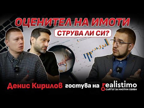 Оценител на имоти - струва ли си?