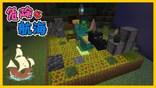 【マイクラ】危険な航海をテーマにした建築づくり　ぐりほんマイクラ　＃１２２８