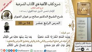 صورة 14من38/شرح كتاب الألفية/الآداب/من قوله ووجه الفتاة انظر اذا كنت خاطبا/صالح الفوزان/كبار العلماء