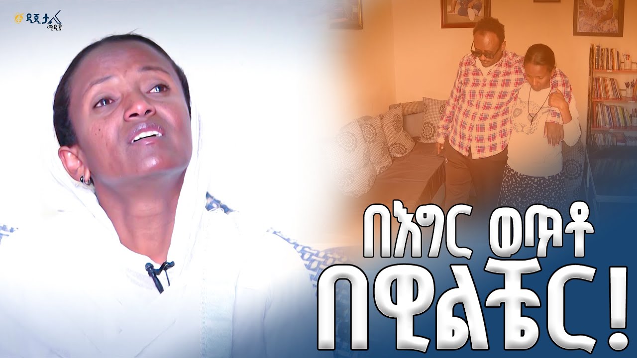 የልጆቼን አባት አድኑልኝ …