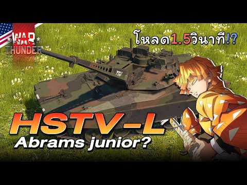 HSTV-L  แจ๋วที่ปืนโหลดไว แต่ยิงไปก็ไม่ตาย | War Thunder