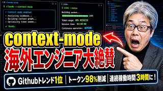 Github★1.7万【ClaudeCode/Codex】のトークン節約とAIの記憶喪失問題を解決する【Context Mode】が凄い