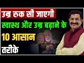 10 Habits For Longevity In Hindi उम्र रुक सी जायेगी उम्र ब�