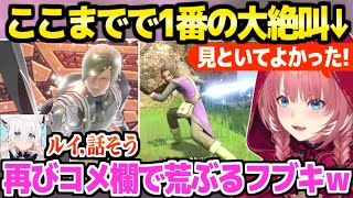 【ドラクエ11S】あの刀殺法の登場に大絶叫のルイ姉＋ホメロス戦にやっぱり現れるフブさんｗ「ずっとも❤」【ホロライブ 切り抜き/鷹嶺ルイ/白上フブキ】※ネタバレあり