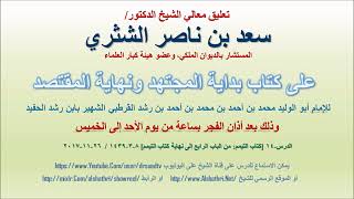صورة تعليق معالي الشيخ سعد بن ناصر الشثري على بداية المجتهد ونهاية المقتصد لابن رشد الحفيد الدرس 14