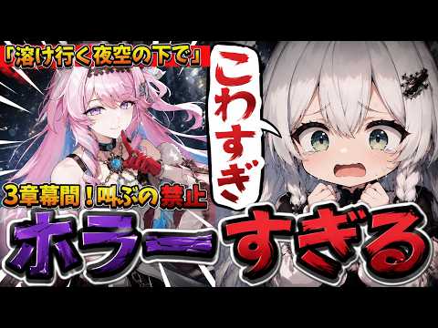 【鳴潮なのにホラー!?】怖すぎると話題の第3章幕間に完全初見で挑戦!絶叫禁止【 鳴潮 /Wuthering Waves / Vtuber 】