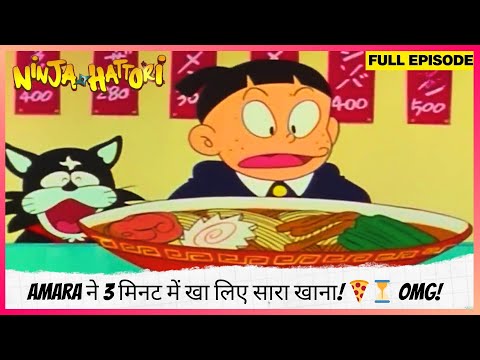 Ninja Hattori | Full Episode | Amara ने 3 मिनट में खा लिए सारा खाना! 🍕⏳ OMG!