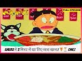 Ninja Hattori Full Episode Amara ने 3 मिनट में खा लिए सारा ख�