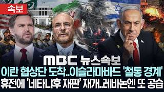 이란 협상단 도착..이슬라마바드 '철통 경계'..휴전에 '네타냐후 재판' 재개..레바논엔 또 공습 - [MBC뉴스속보] 2026년 04월 10일