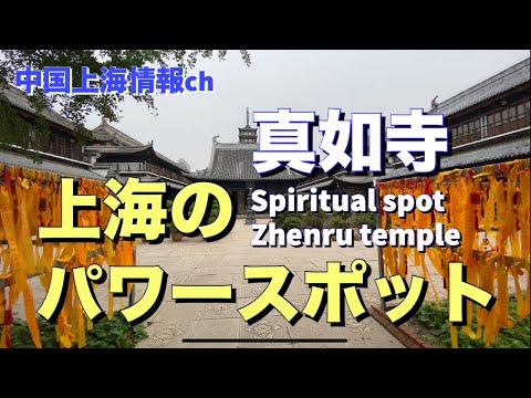 [Informações de Xangai] Templo Zhenru, ponto de poder de Xangai (distrito de Putuo)