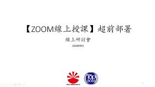 2020/04/01 大學教師ZOOM線上教學案例分享