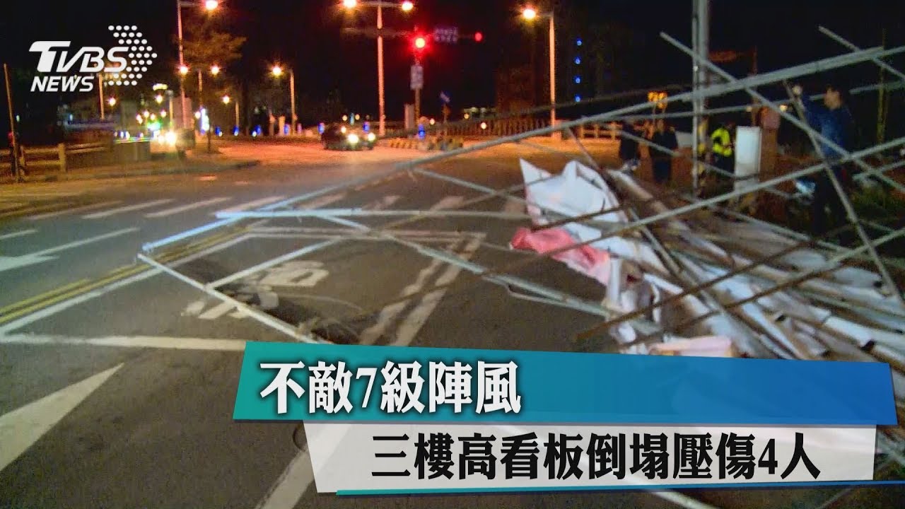 不敵7級陣風 3樓高看板倒塌壓傷4人