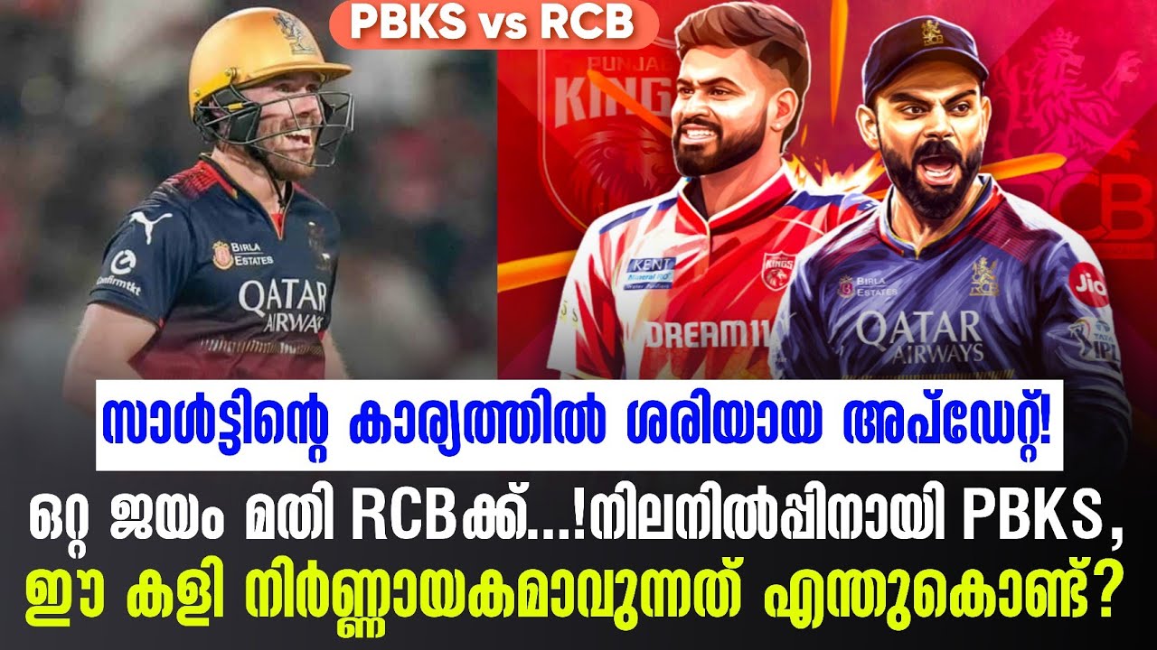 ഒറ്റ ജയം മതി RCBക്ക്...!നിലനിൽപ്പിനായി PBKS, ഈ കളി നിർണ്ണായ?