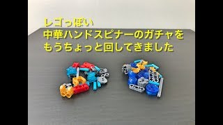 レゴっぽい中華ハンドスピナーのガチャをもうちょっと回してきました