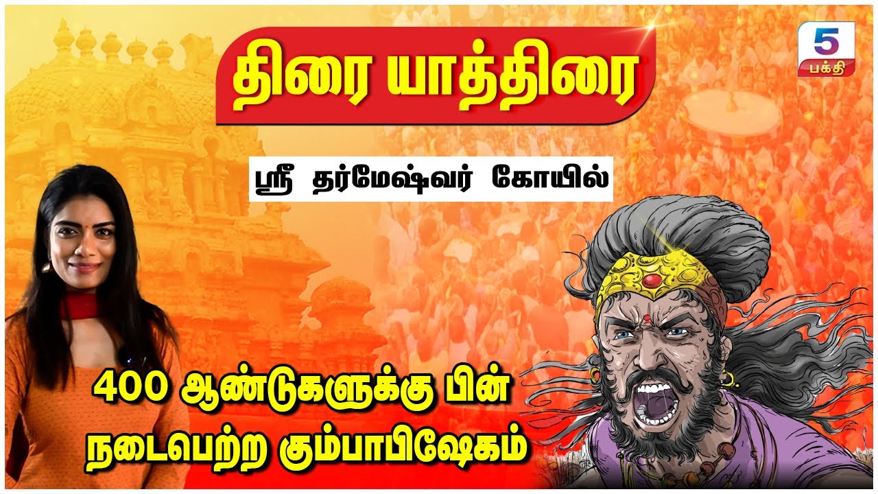 திரை யாத்திரை | மணிமங்கலம் ஸ்ரீ தர்மேஷ்வர் கோயில் | Manimangalam Temple