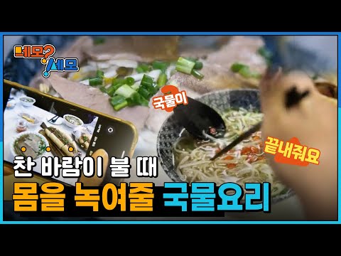 [네모세모] 몸을 녹여줄 국물 요리